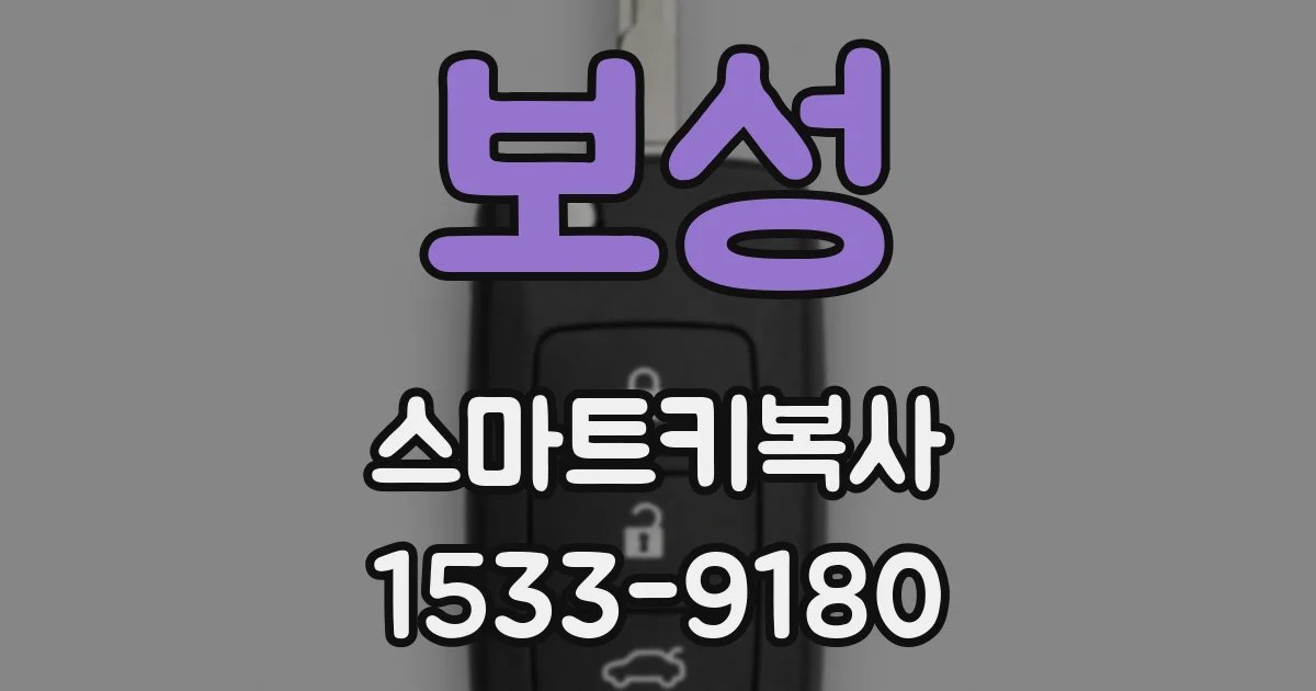 보성 스마트키복사