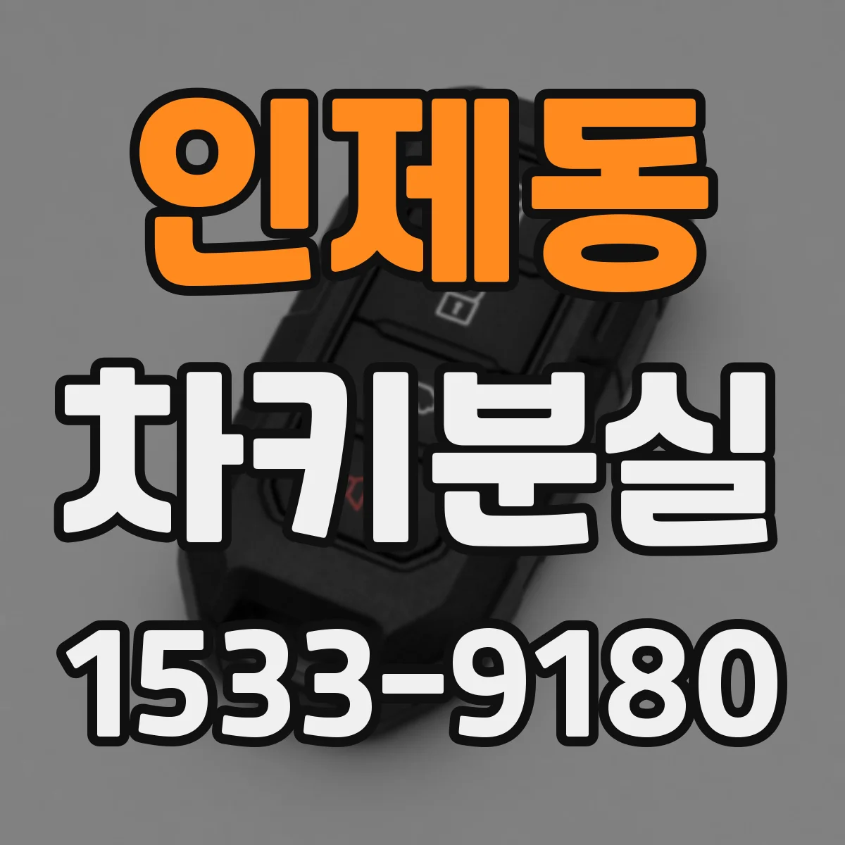 인제동 차키분실