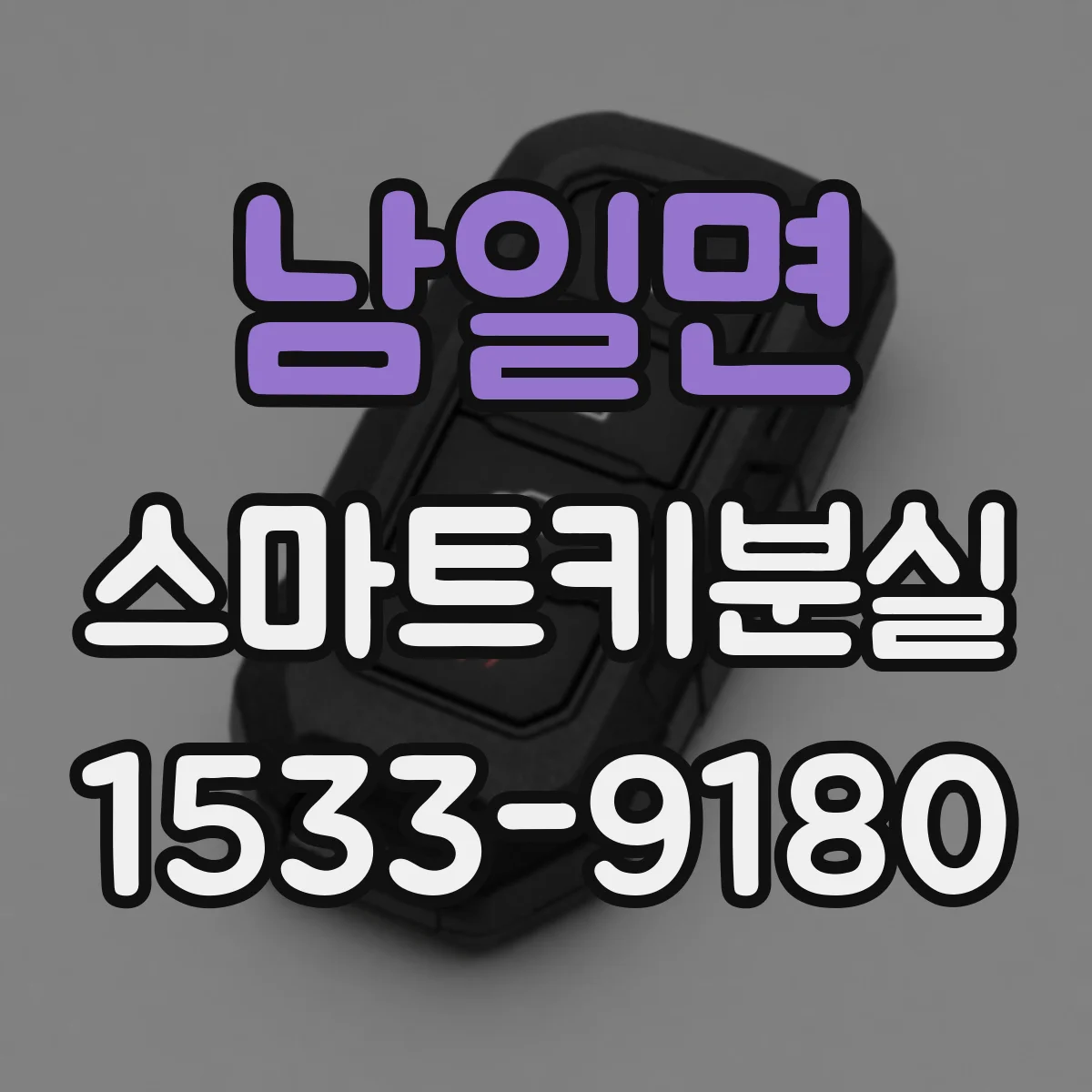 남일면 스마트키분실