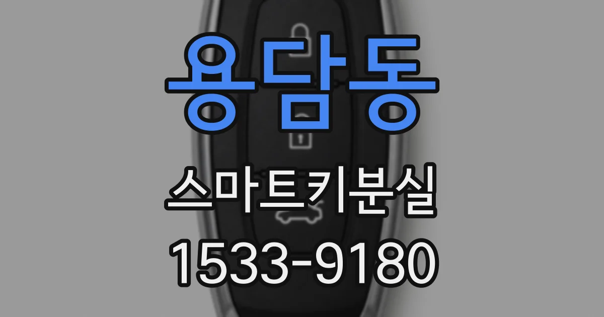 용담동 스마트키분실