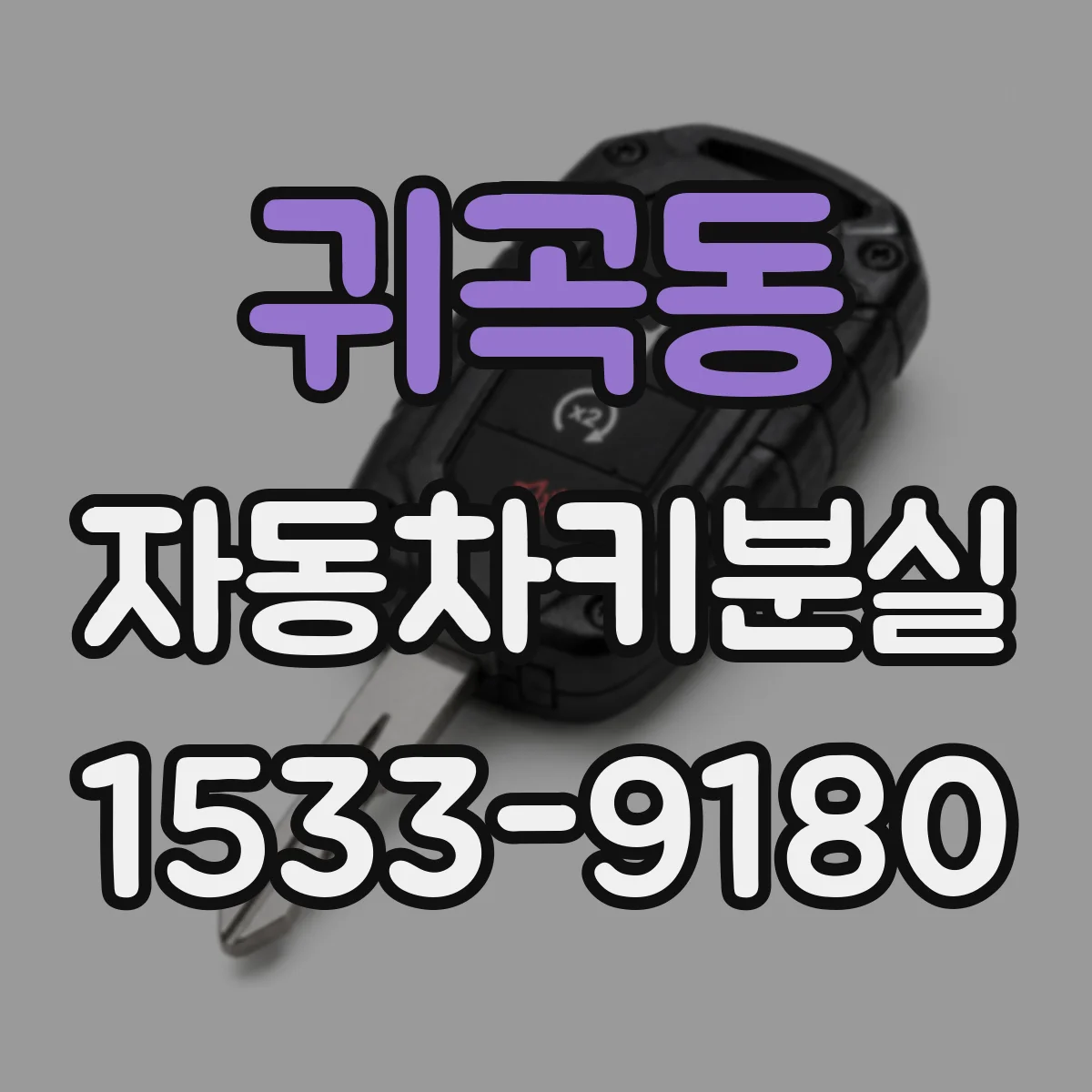 귀곡동 자동차키분실