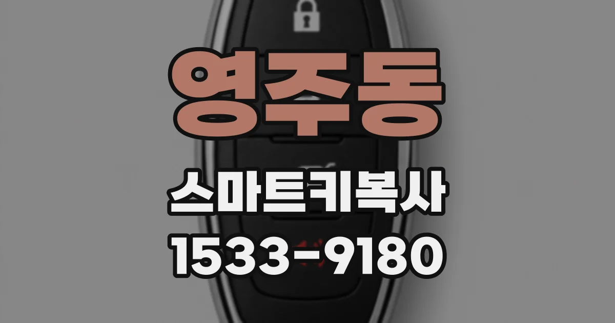 영주동 스마트키복사