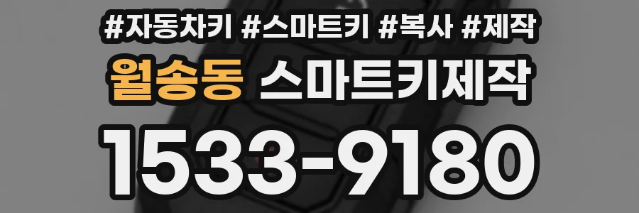 월송동 스마트키제작