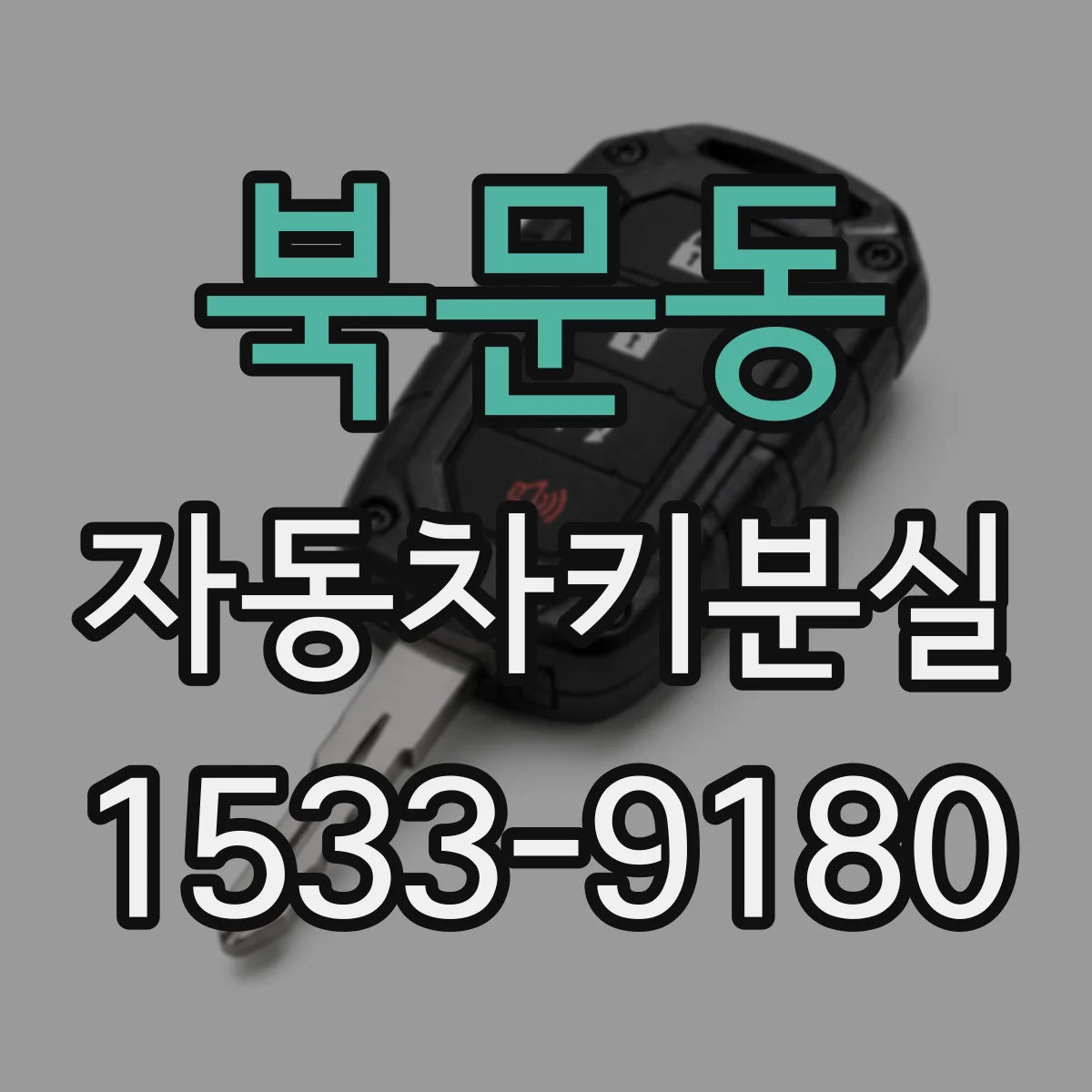 북문동 자동차키분실