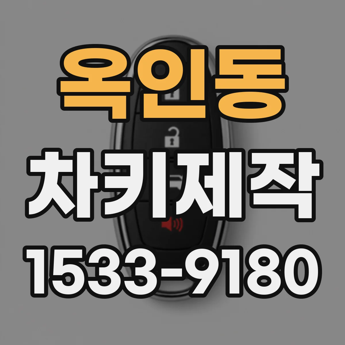 옥인동 차키제작