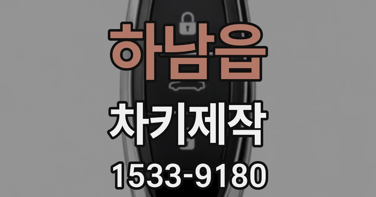 하남읍 차키제작