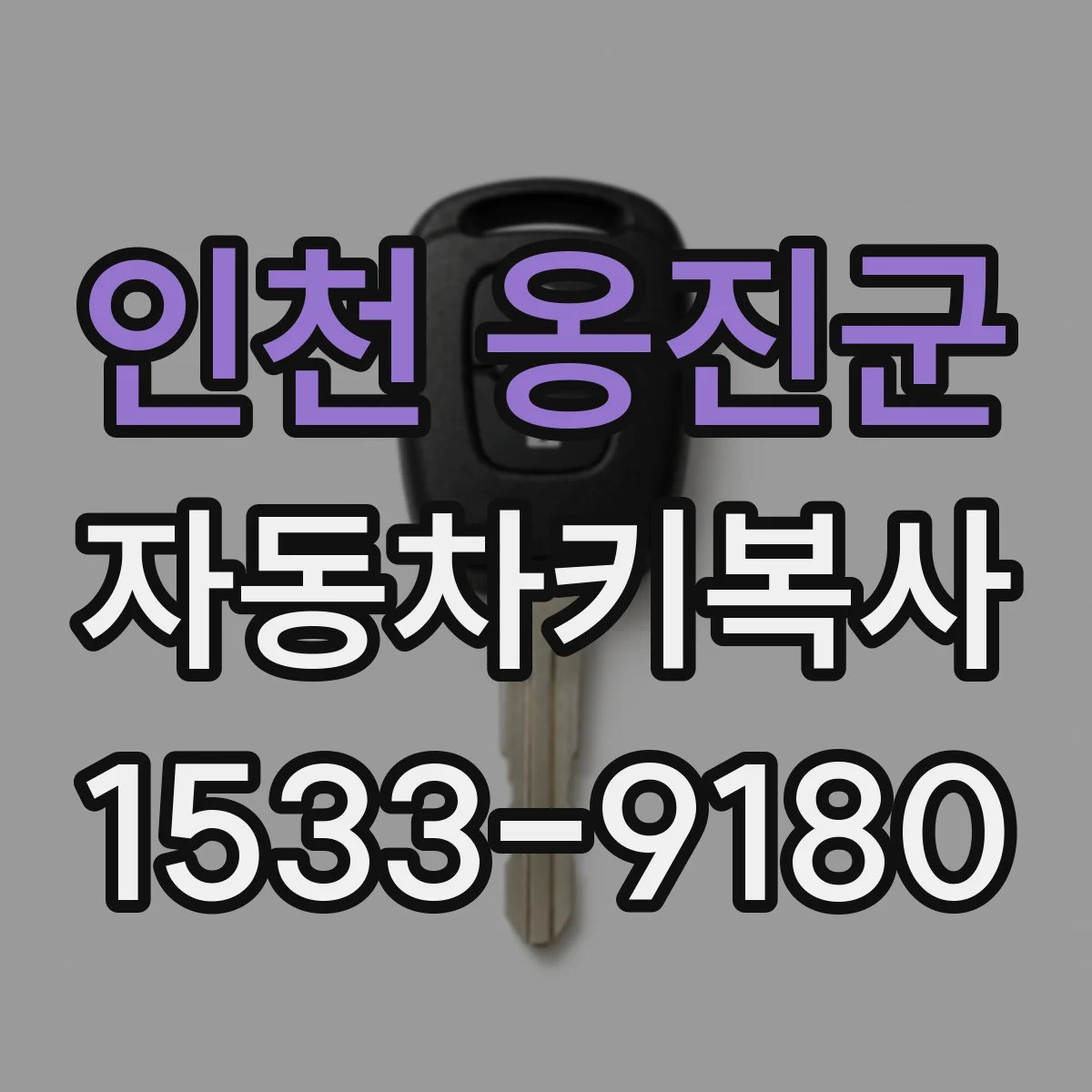 인천 옹진군 자동차키복사