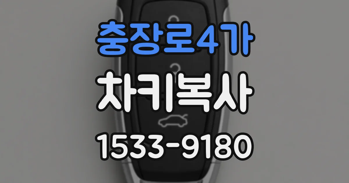 충장로4가 차키복사