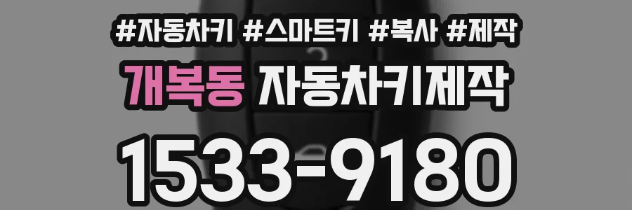개복동 자동차키제작