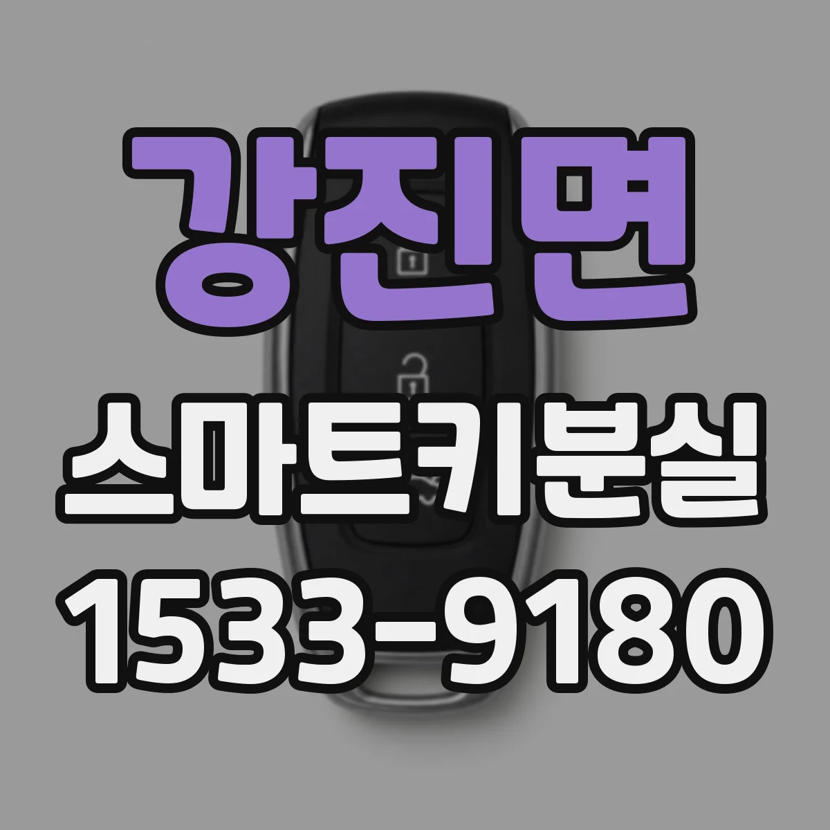 강진면 스마트키분실