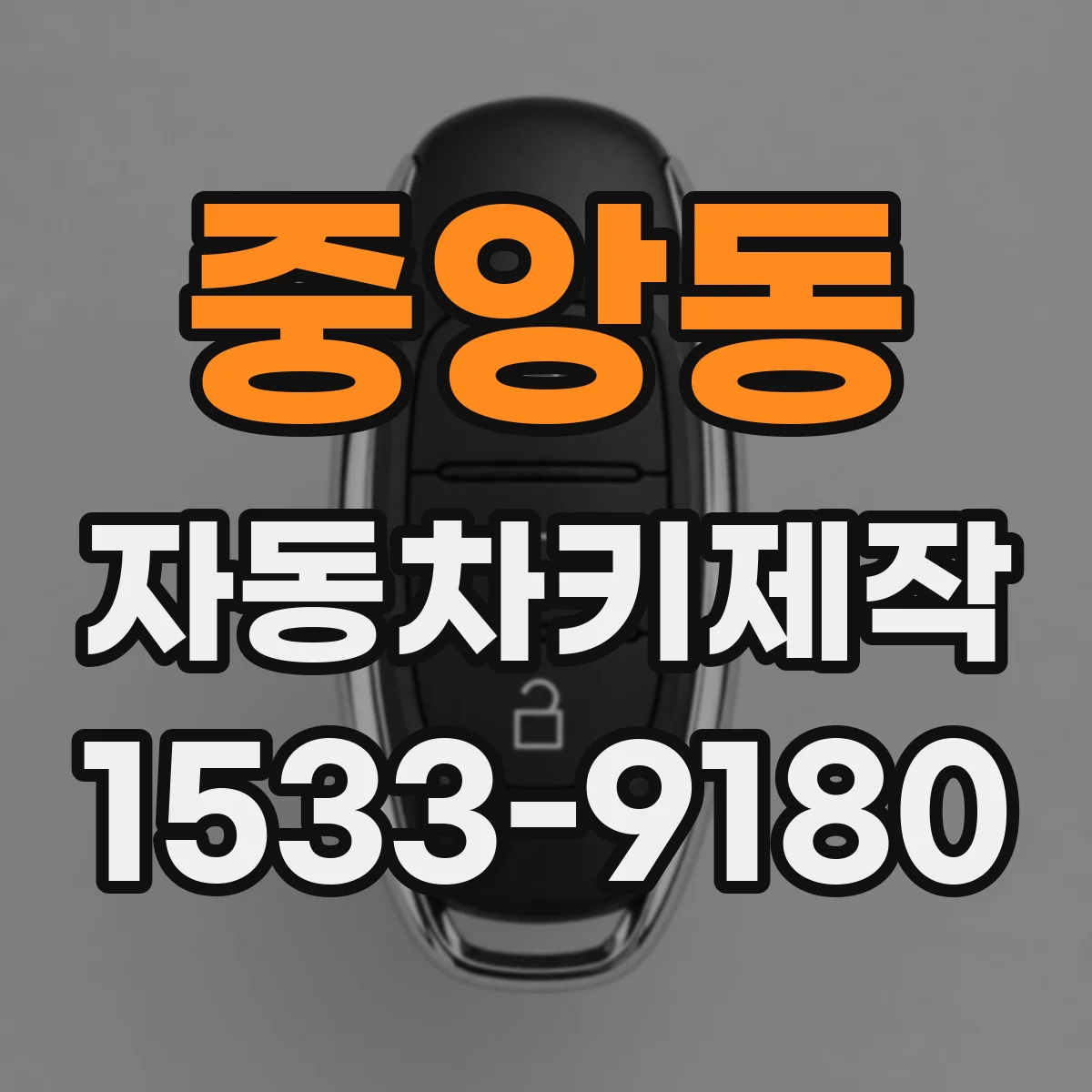 중앙동 자동차키제작