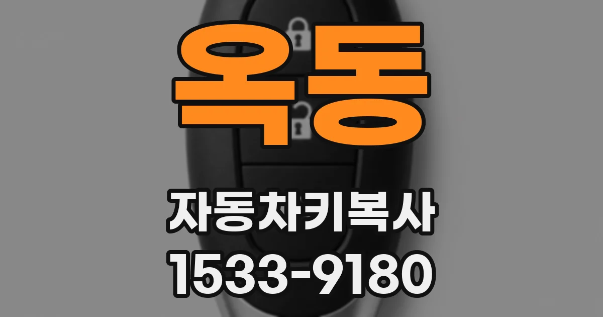옥동 자동차키복사