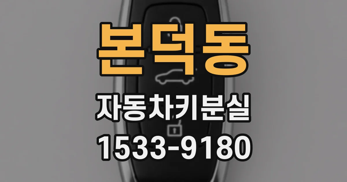 본덕동 자동차키분실