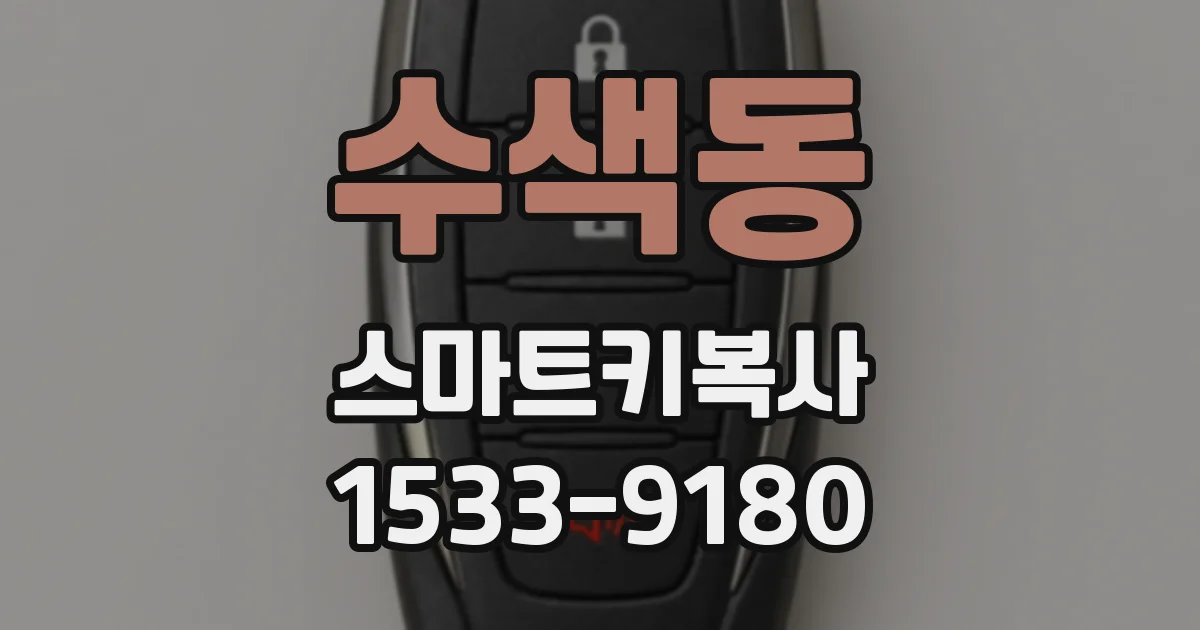 수색동 스마트키복사