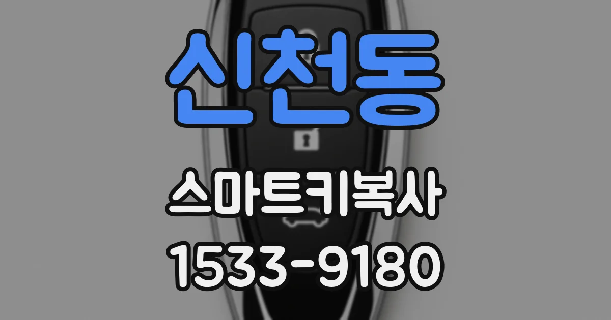 신천동 스마트키복사