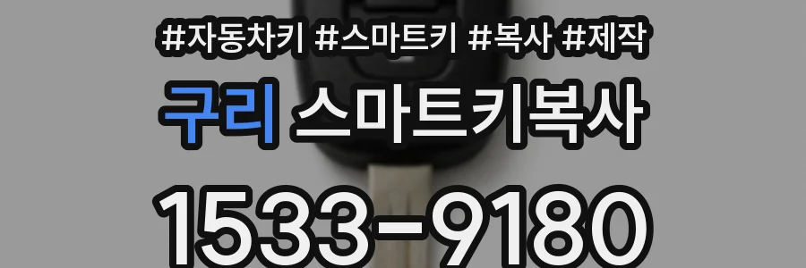 구리 스마트키복사