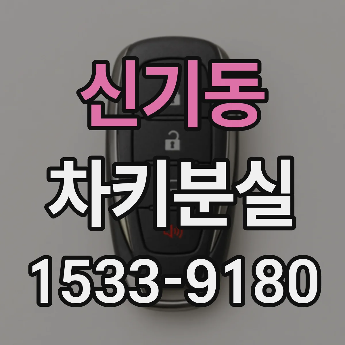 신기동 차키분실
