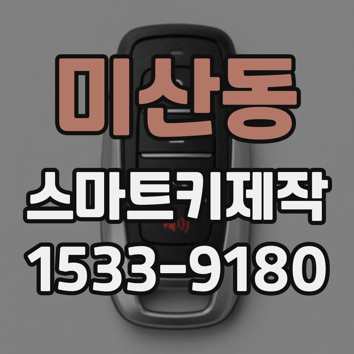 미산동 스마트키제작