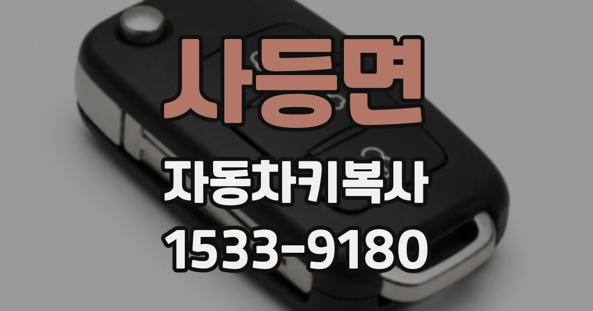 사등면 자동차키복사