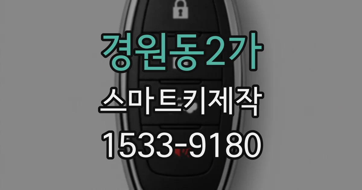 경원동2가 스마트키제작