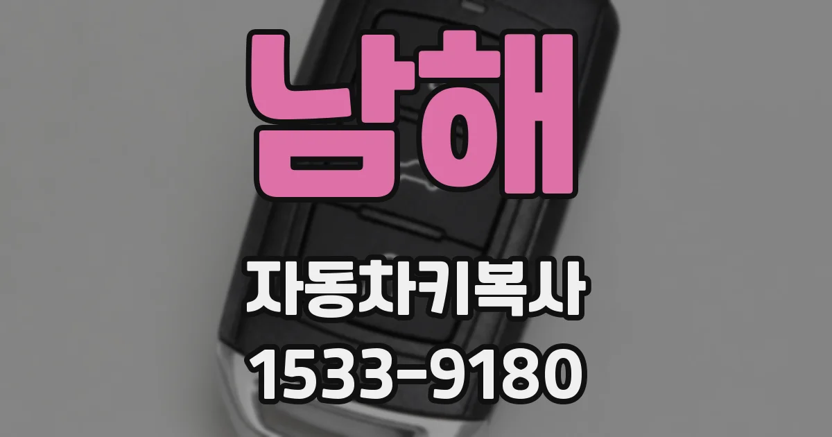 남해 자동차키복사