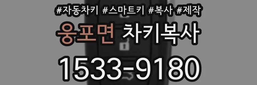 웅포면 차키복사