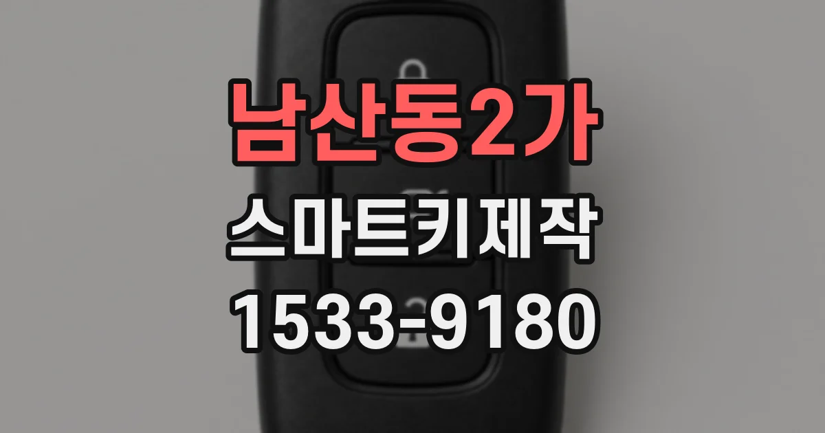 남산동2가 스마트키제작