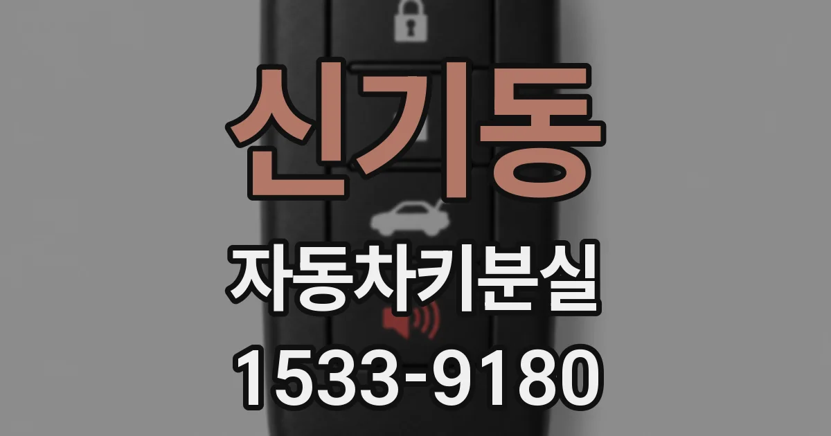 신기동 자동차키분실
