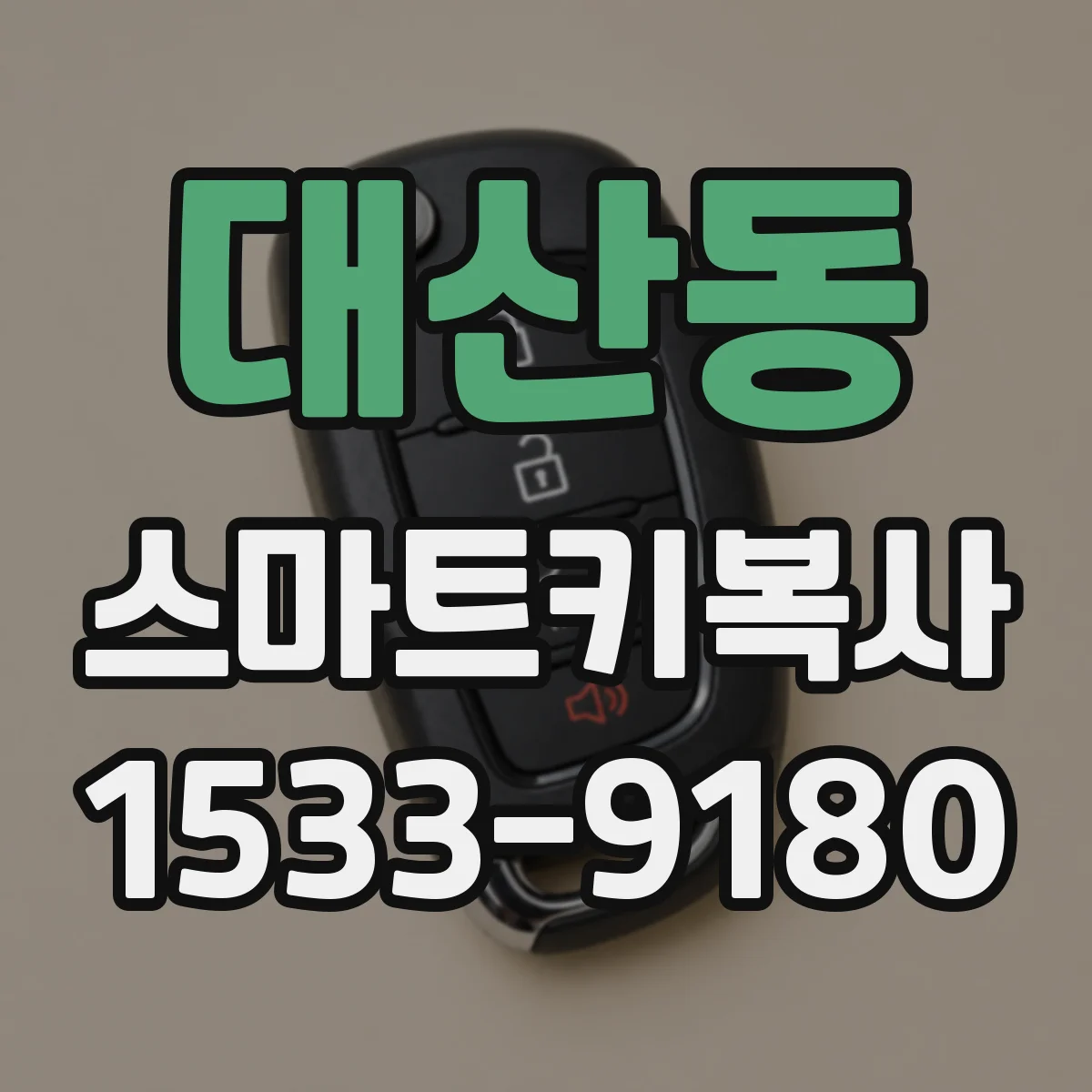 대산동 스마트키복사
