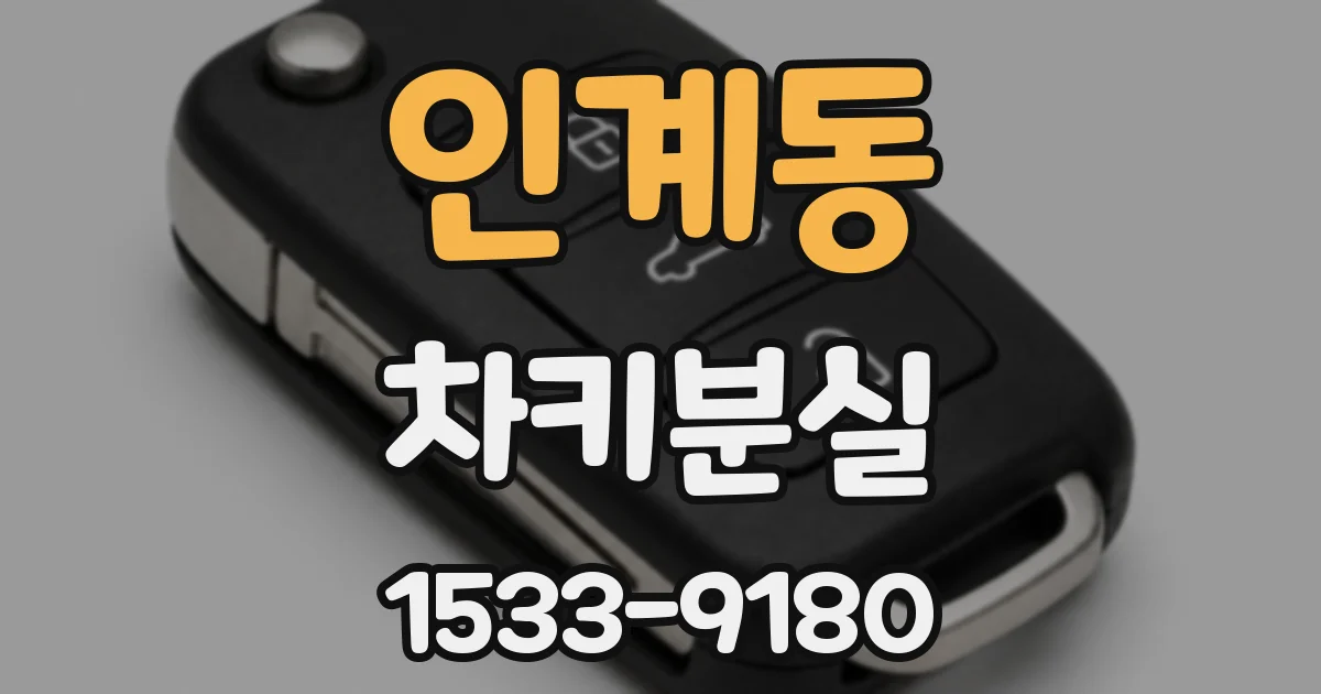 인계동 차키분실