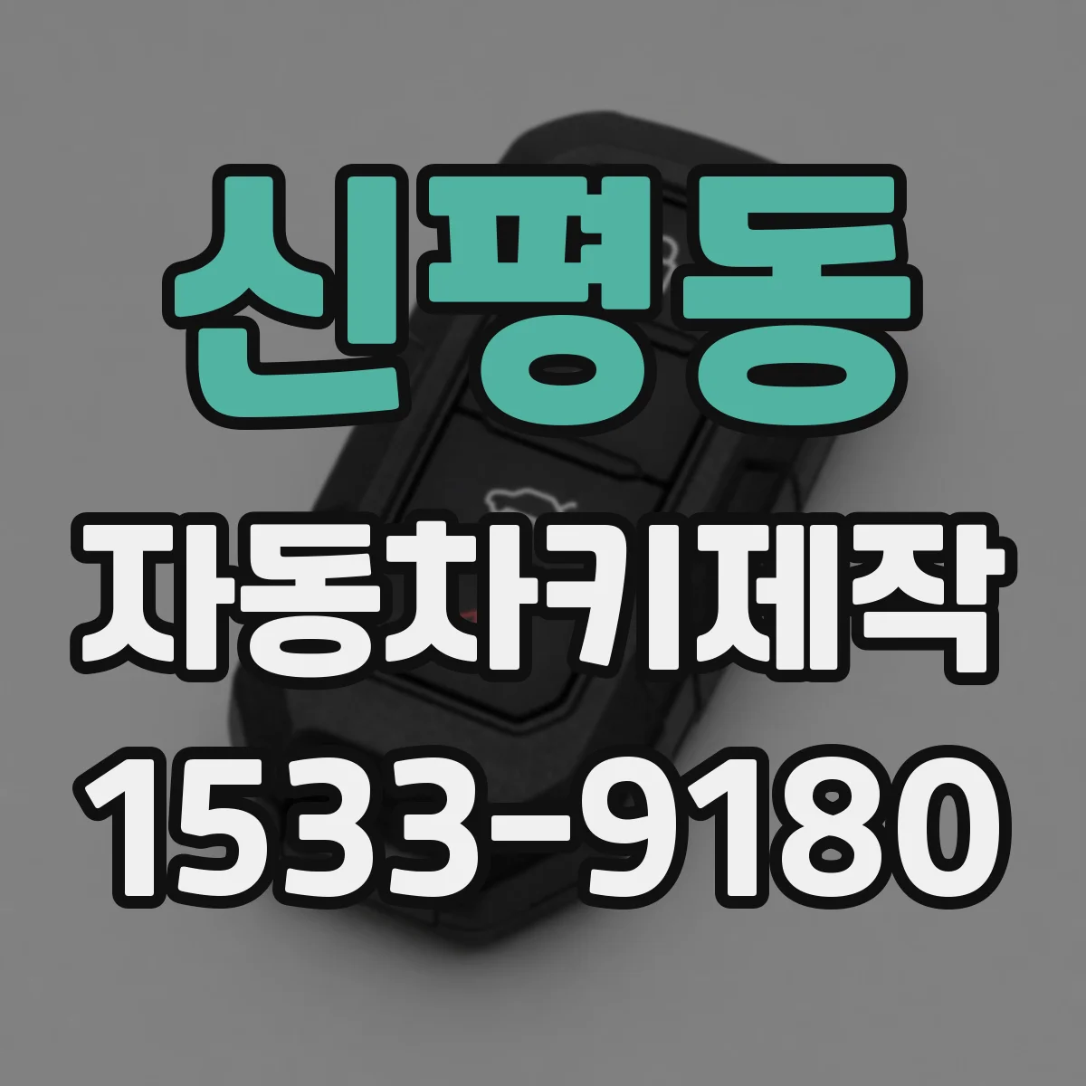 신평동 자동차키제작