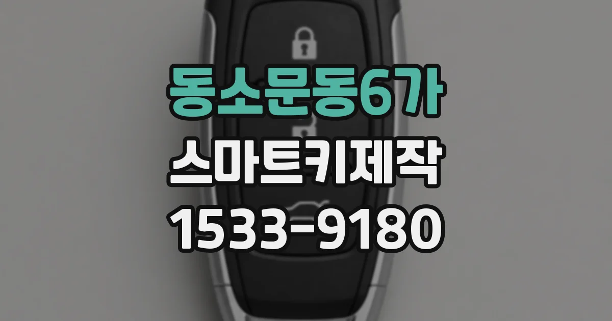 동소문동6가 스마트키제작