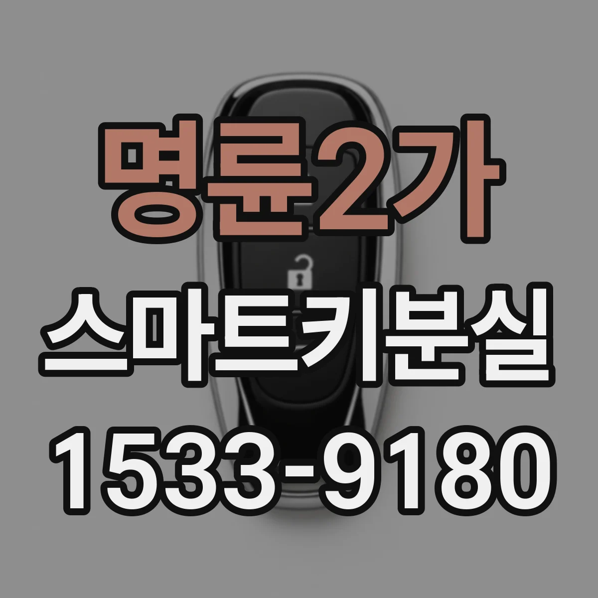명륜2가 스마트키분실