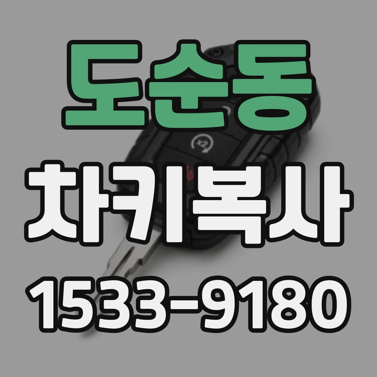 도순동 차키복사