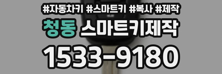 청동 스마트키제작