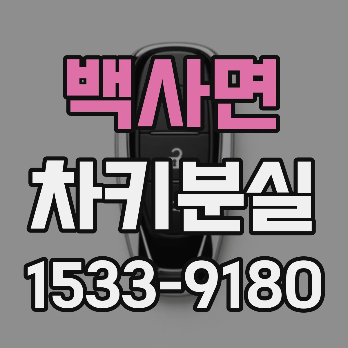 백사면 차키분실