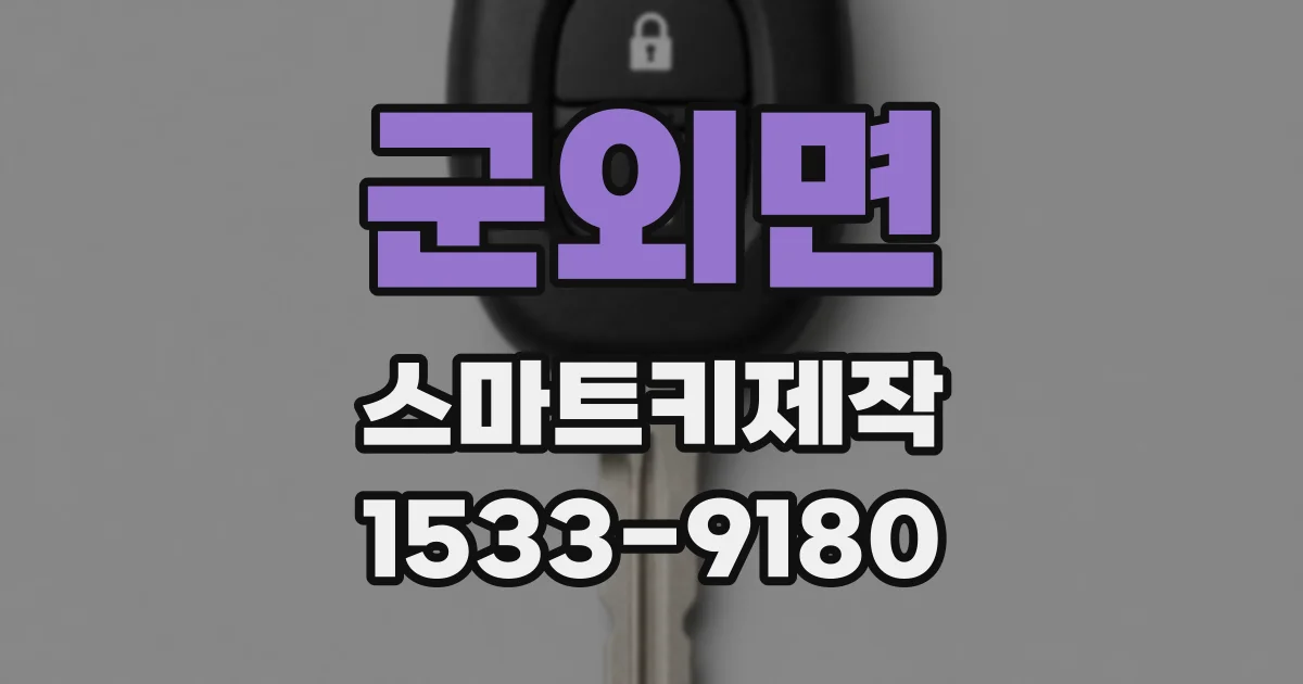 군외면 스마트키제작