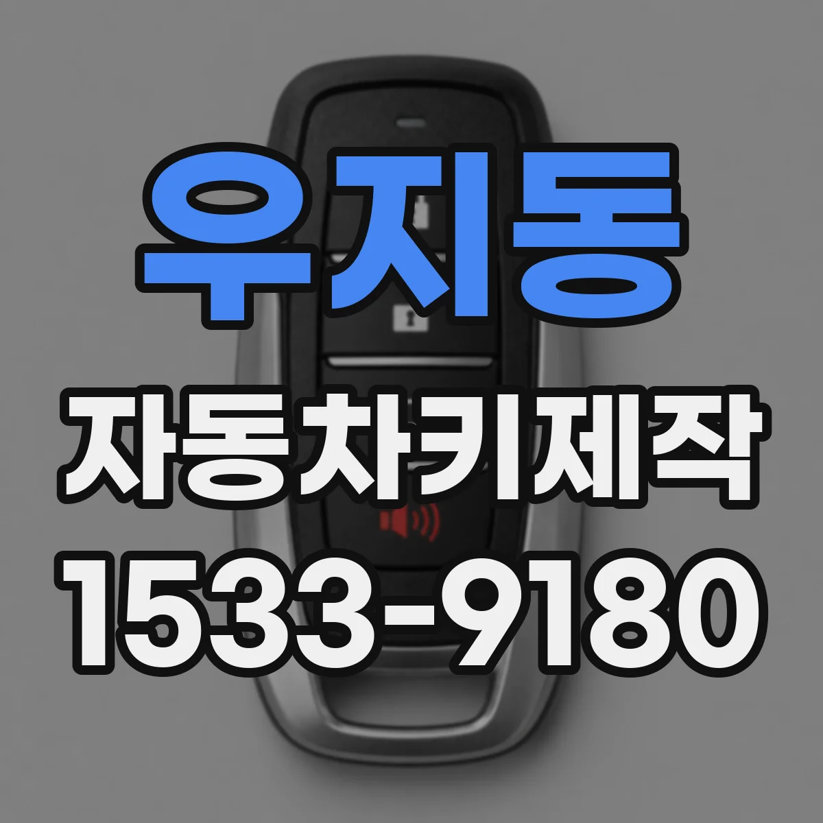 우지동 자동차키제작