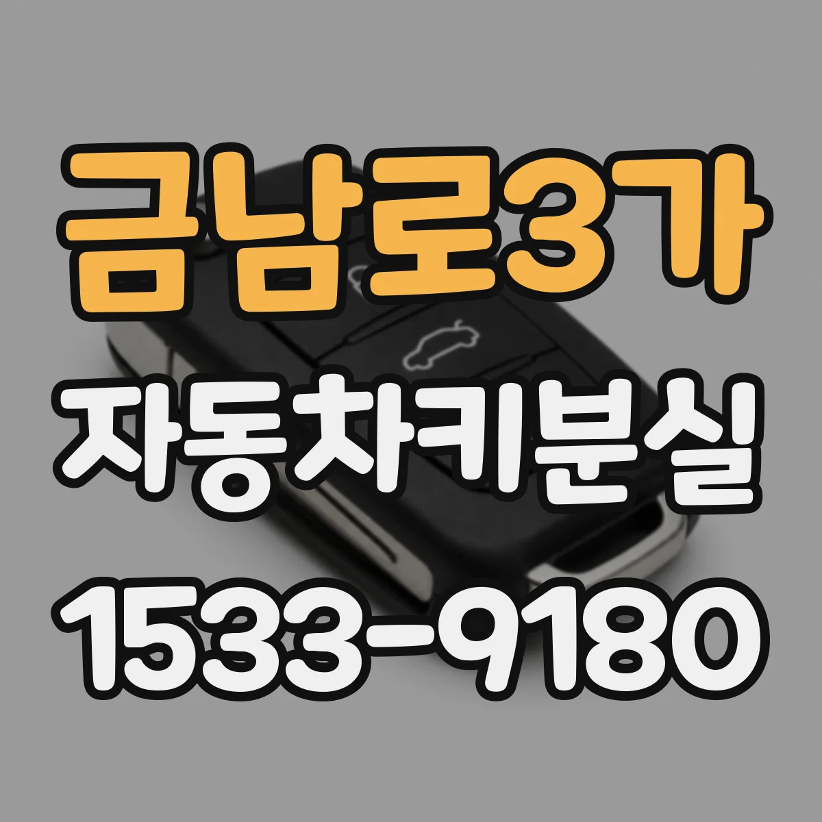 금남로3가 자동차키분실