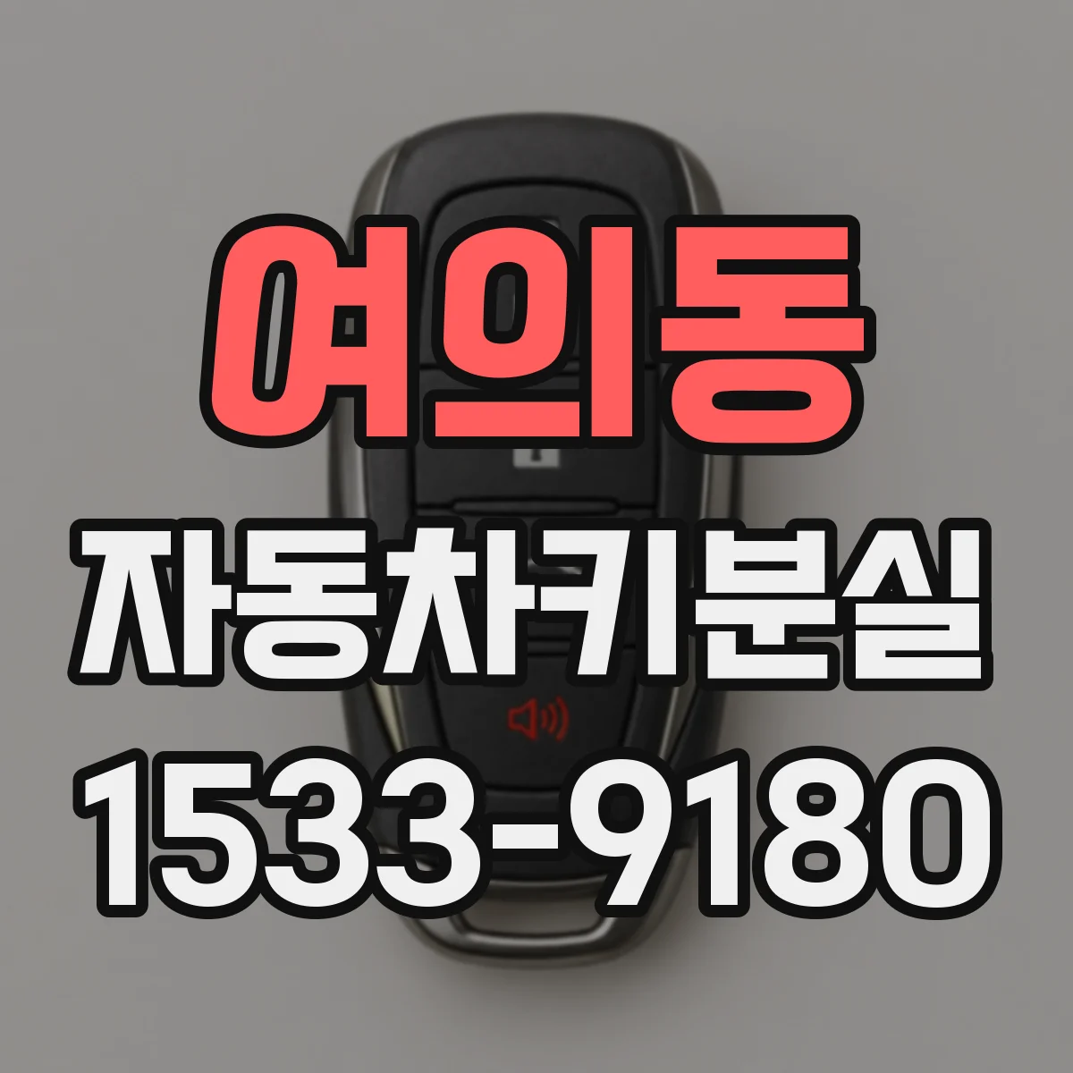 여의동 자동차키분실