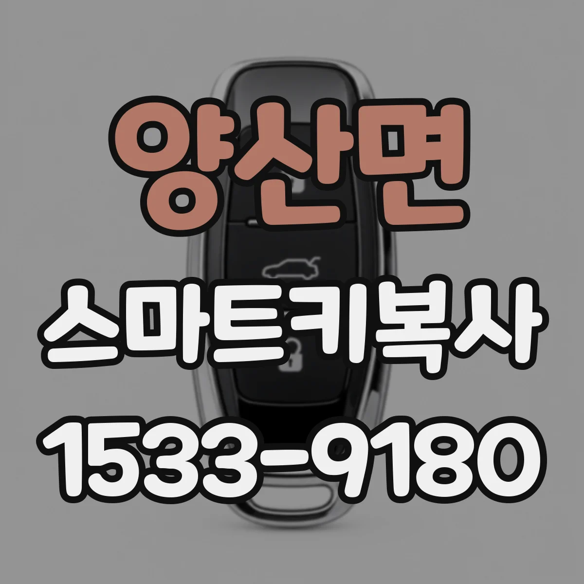 양산면 스마트키복사