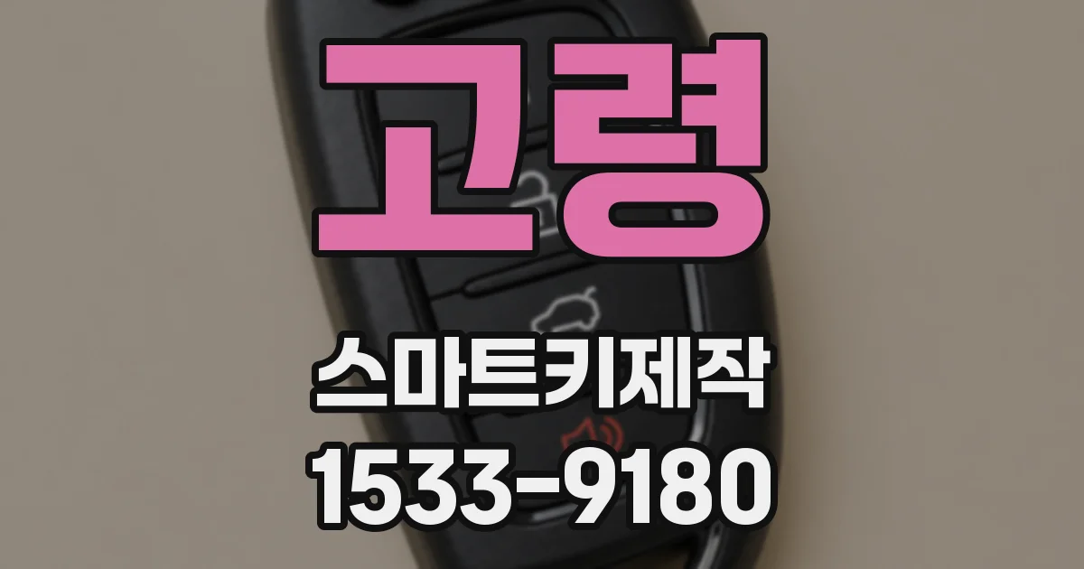 고령 스마트키제작