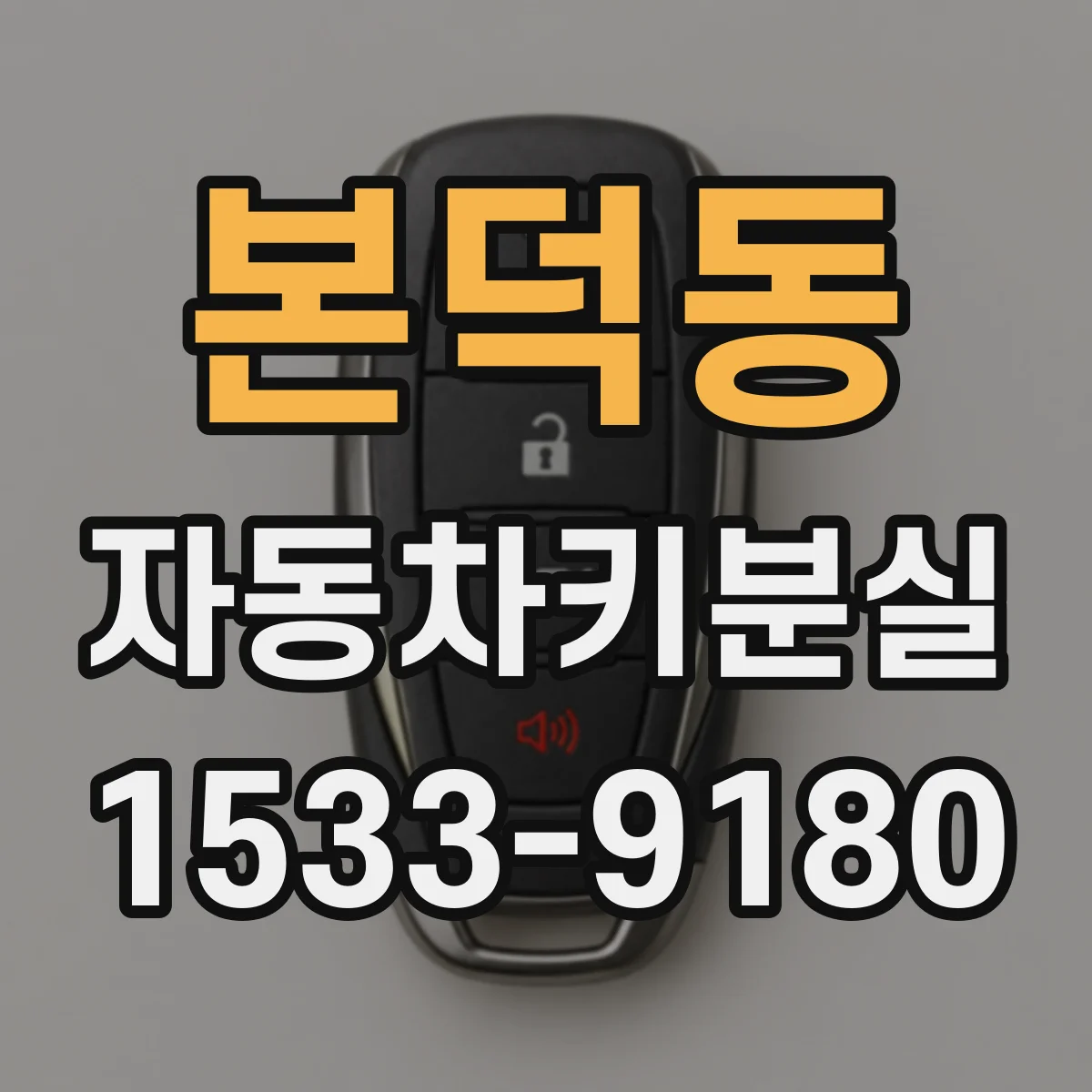 본덕동 자동차키분실