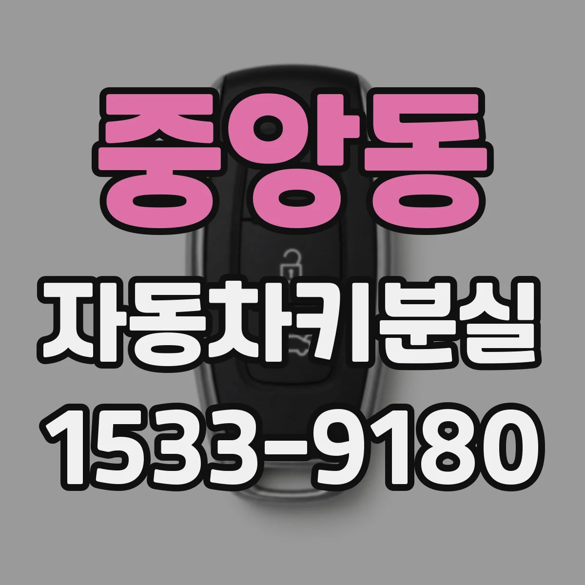 중앙동 자동차키분실