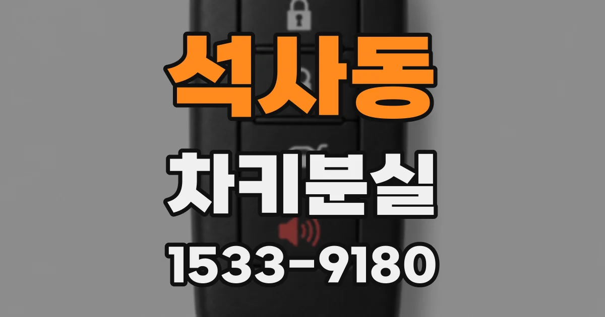 석사동 차키분실