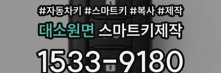 대소원면 스마트키제작