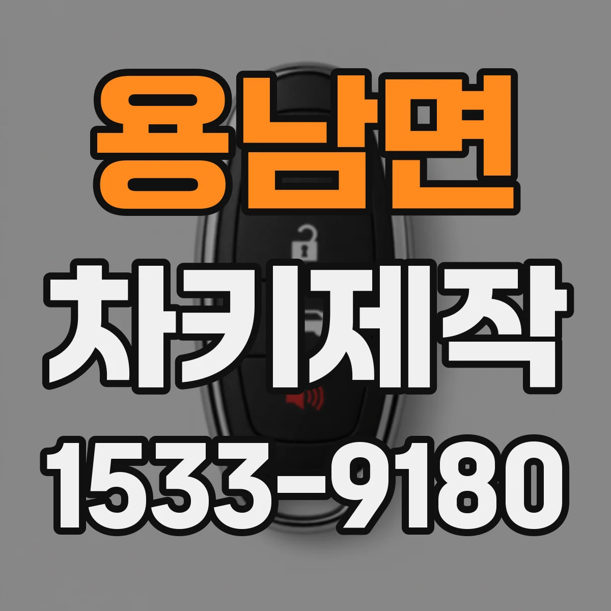 용남면 차키제작