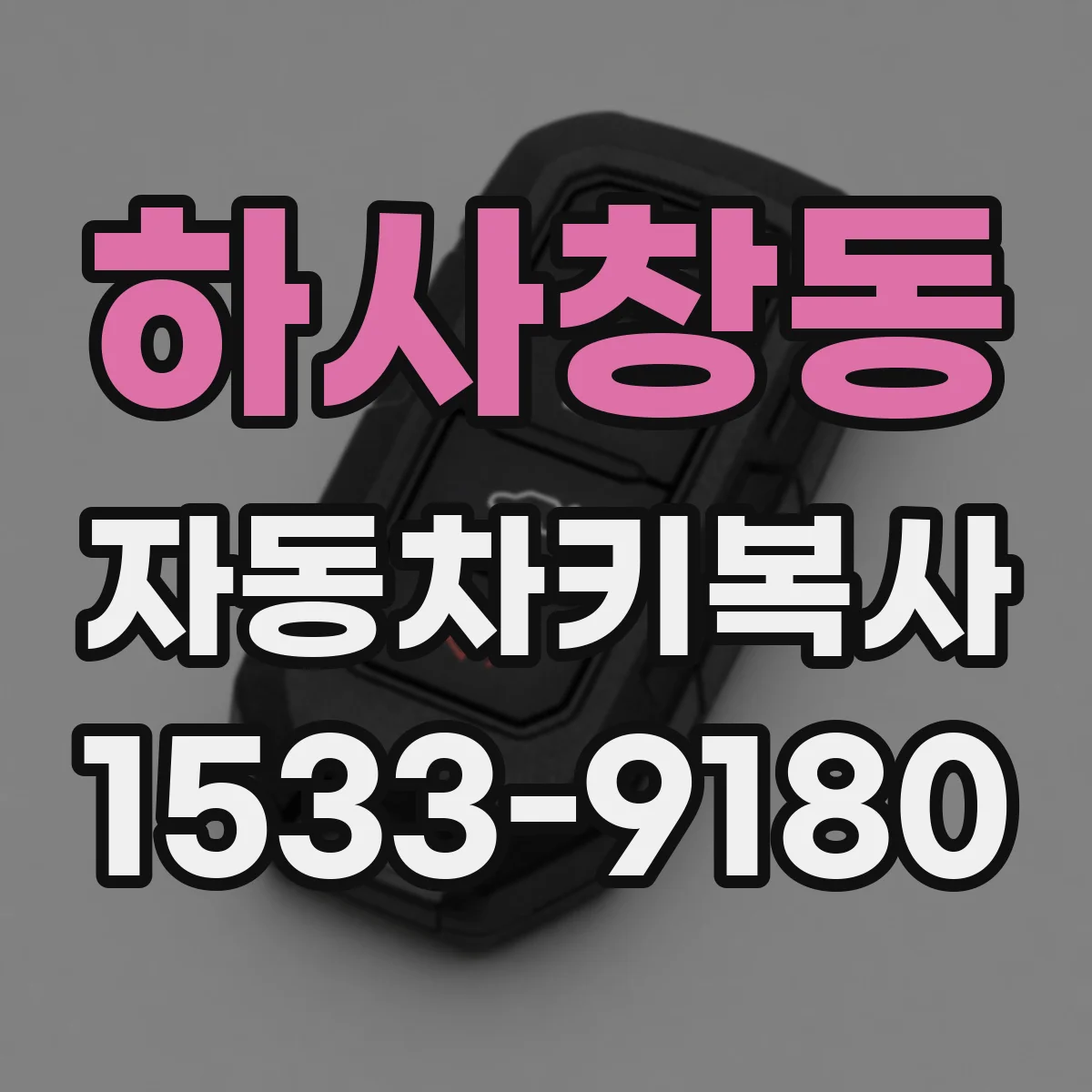 하사창동 자동차키복사