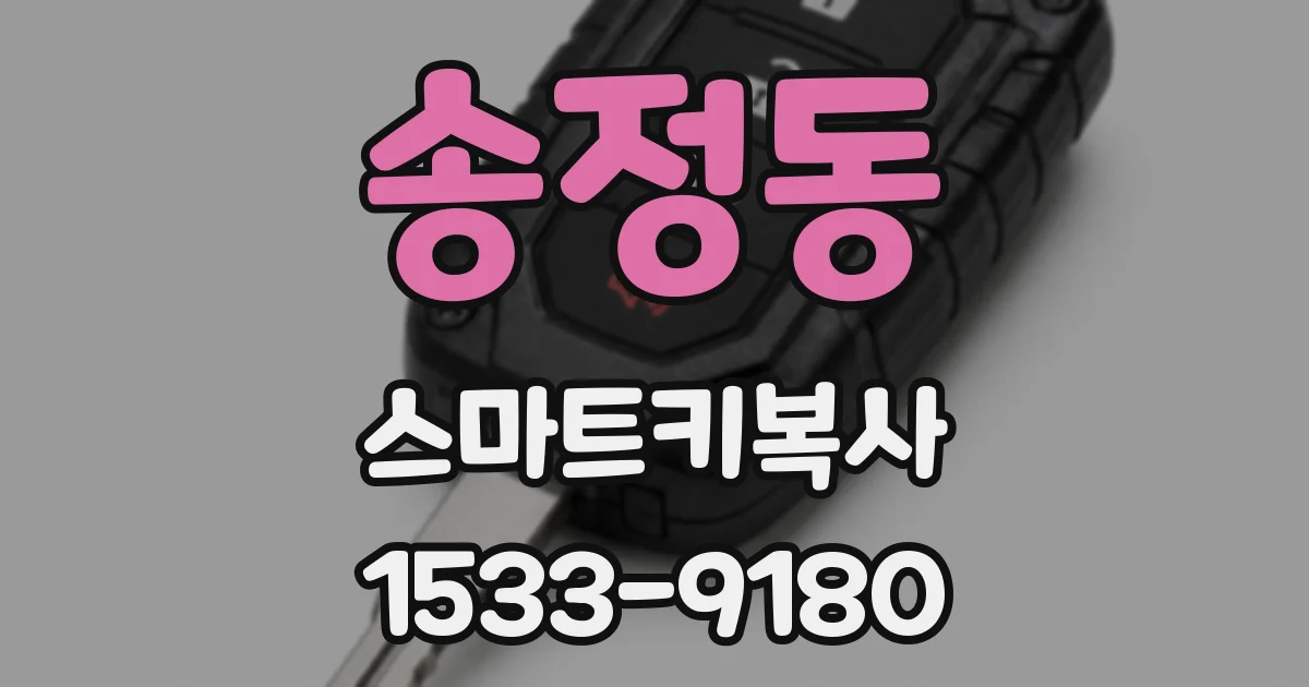 송정동 스마트키복사