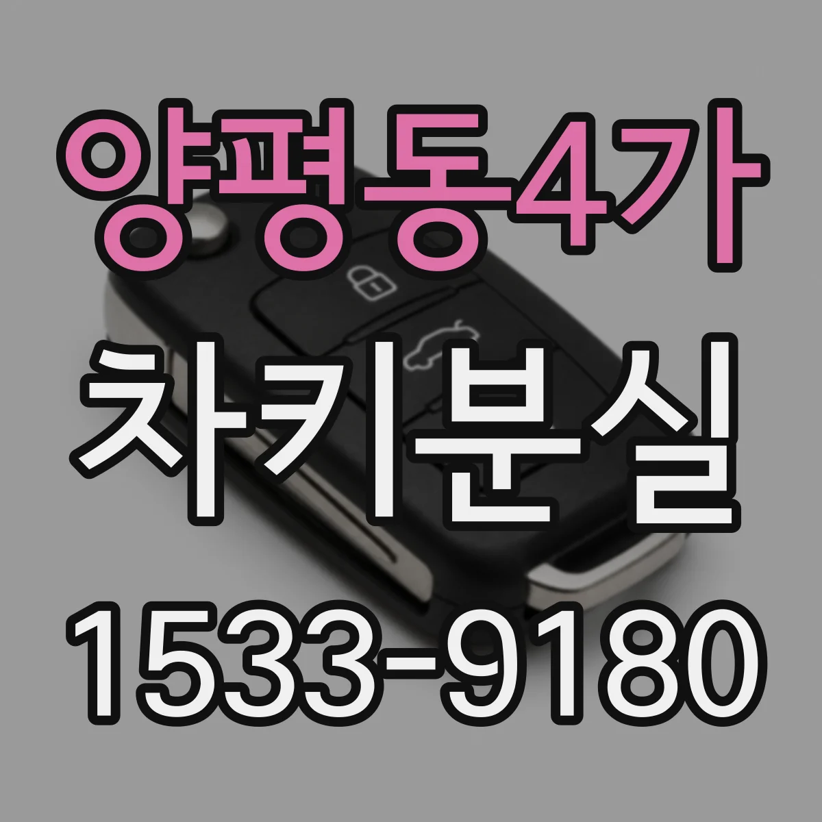 양평동4가 차키분실
